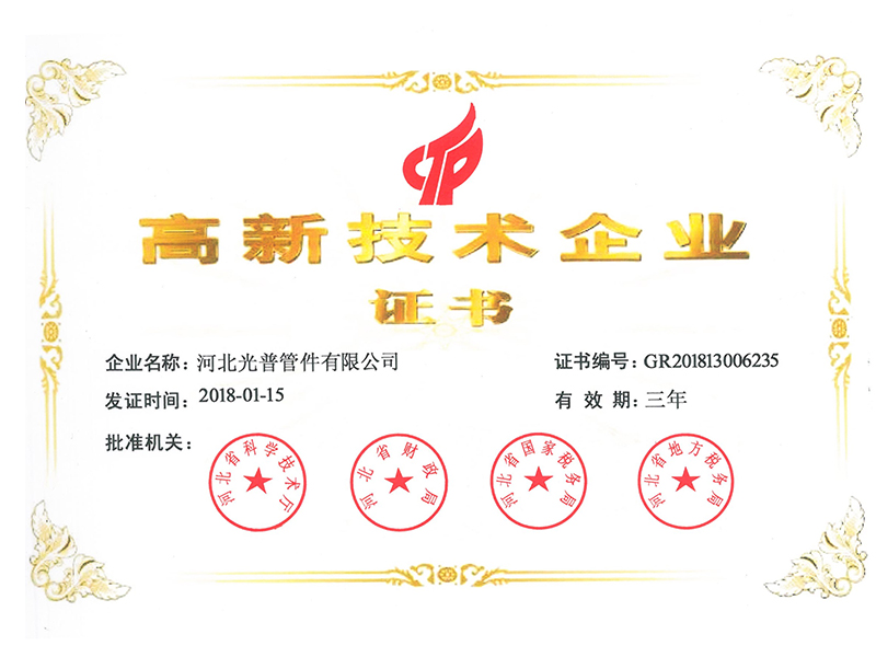 高新技術(shù)企業(yè)證書